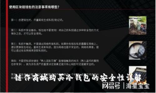 链作商城购买冷钱包的安全性详解