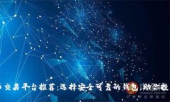 虚拟币交易平台推荐：选择安全可靠的钱包，助