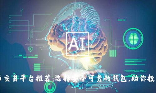 虚拟币交易平台推荐：选择安全可靠的钱包，助你投资无忧