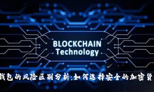 冷钱包与热钱包的风险区别分析：如何选择安全的加密货币储存方式？