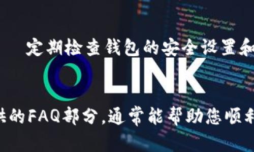 探索Core T P钱包提币的流程和安全措施

Core T P钱包, 提币, 加密货币, 钱包安全/guanjianci

引言
加密货币领域的快速发展催生了多种多样的数字钱包。在这些钱包中，Core T P钱包因其安全性和用户友好的界面而受到广泛欢迎。在本文中，我们将深入探讨Core T P钱包的提币流程、相关的安全措施，以及用户在提币过程中需要注意的一些关键点。

什么是Core T P钱包？
Core T P钱包是一种数字货币钱包，用于存储和管理用户的加密资产。与其他数字钱包相比，Core T P钱包具有独特的功能，包括多种加密货币支持、用户友好的界面和安全性强等优点。用户可以放心地在该钱包中存储他们的加密资产，并能够轻松地进行交易和提币。

Core T P钱包提币的基本流程
提币是指将存储在钱包中的加密货币发送到其他地址的过程。在Core T P钱包中，提币的流程通常包括以下几个步骤：br1. 登录Core T P钱包账户。br2. 选择“提币”选项。br3. 输入要提币的数量和目的地址。br4. 确认交易并输入安全密码或其他身份验证信息。br5. 提交交易，等待区块链确认。

提币流程的详细步骤
以下是提币流程中每一具体步骤的详细说明：

h41. 登录账户/h4
在进行提币操作前，用户必须首先登录他们的Core T P钱包账户。确保使用强密码并启用双重身份验证，以提高安全性。

h42. 选择“提币”选项/h4
一旦成功登录，用户可以在界面上找到“提币”选项。这个选项通常在主菜单中很容易找到，以便用户能够快速进入提币界面。

h43. 输入提币信息/h4
在提币界面，用户需要输入以下信息：br• 提币金额：输入要提取的加密货币数量。br• 目标地址：这是用户希望将资金发送到的地址。请务必仔细检查地址的准确性，以免资金发送到错误的地址。

h44. 确认交易/h4
输入完提币信息后，用户需要确认交易。在这个步骤中，平台可能会要求输入安全密码或者其他身份验证信息，以确保交易的安全性。

h45. 提交交易/h4
确认无误后，点击“提交”按钮，交易将被提交并等待处理。用户可以在交易历史中查看交易状态，了解提币是否成功以及预计到账时间。

提币的安全性措施
提币过程中的安全性至关重要。Core T P钱包采取多种安全措施来保护用户资产：br• **双重身份验证**：强烈建议用户启用双重身份验证功能，以提供额外的保护层。br• **冷钱包与热钱包的结合**：Core T P钱包使用组合冷钱包和热钱包的策略，以确保大部分资产处于离线状态，从而防止黑客攻击。br• **定期审核与监控**：Core T P钱包定期进行安全审核和监控，以识别潜在的安全隐患并及时处理。

提币过程中的常见问题及解答
在提币过程中，用户可能会遇到一些常见问题。以下是四个相关问题及其详细解答：

h4问题一：提币失败怎么办？/h4
提币失败可能由多种原因造成，包括网络问题、地址错误或账户安全设置等。用户首先应检查提币的目标地址和金额是否正确。如果确认无误，但仍然无法提币，建议联系Core T P钱包的客服支持，查看是否有其他技术性问题。在解决过程中，切勿重复提交同样的提币请求，以避免重复扣款。

h4问题二：如何提高提币的速度？/h4
提币速度通常与网络繁忙程度和交易费用相关。用户可以在提币时选择更高的手续费，以提高交易的优先级。此外，了解当前的网络情况，选择在交易量较低的时段进行提币，也可以有效提高提币速度。

h4问题三：提币需要多久才能到账？/h4
提币到账时间通常取决于区块链的确认速度。不同的加密货币有不同的确认时间，一般在几分钟到几个小时不等。用户可以在Core T P钱包中查看交易状态，了解当前状态。如长时间未到账，可联系支持以查明原因。

h4问题四：如何保护我的提币过程不被攻击？/h4
要保护提币过程，用户可以采取以下措施：br• 确保使用强而复杂的密码，定期更换密码。br• 启用双重身份验证，以增加安全层次。br• 不在公共网络或不安全的设备上进行提币操作。br• 定期检查钱包的安全设置和交易记录，以便及时发现异常情况。

总结
Core T P钱包为用户提供了安全可靠的提币服务。通过了解提币流程和相关的安全措施，用户可以有效地管理自己的加密资产并进行安全交易。在提币过程中，遇到问题时，可以参考我们提供的FAQ部分，通常能帮助您顺利解决问题。希望本文能帮助您更好地使用Core T P钱包，并在加密货币的世界中获得成功！