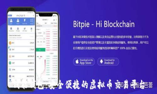   
钱能钱包：安全便捷的虚拟币交易平台