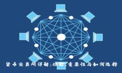 货币交易所详解：功能、