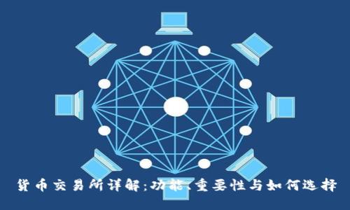 货币交易所详解：功能、重要性与如何选择