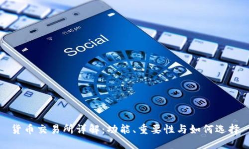 货币交易所详解：功能、重要性与如何选择