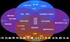 最受欢迎的数字钱包排行