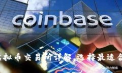 2023年主流虚拟币交易所详