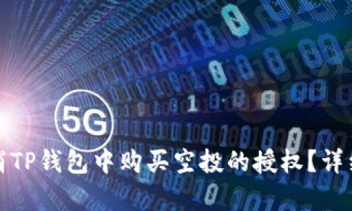 : 如何取消TP钱包中购买空投的授权？详细步骤解析