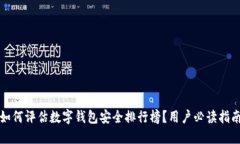 如何评估数字钱包安全排行榜？用户必读指南