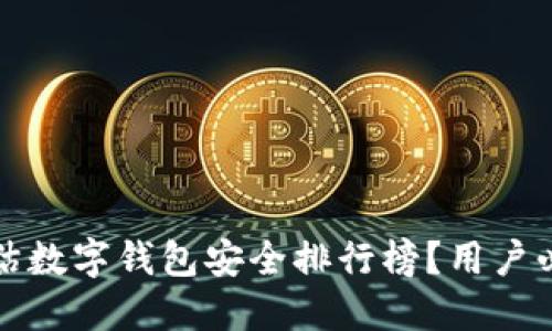 如何评估数字钱包安全排行榜？用户必读指南