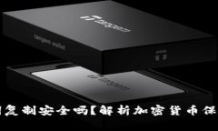 钱包助记词复制安全吗？解析加密货币保管注意