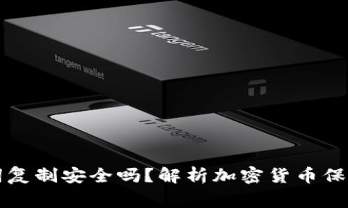 钱包助记词复制安全吗？解析加密货币保管注意事项