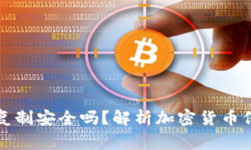 钱包助记词复制安全吗？解析加密货币保管注意事项