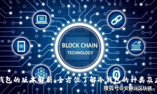 冷钱包的版本解析：全方位了解冷钱包的种类及应用