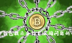 : 解决TP钱包提示合约不正