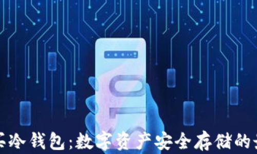 
如何购买冷钱包：数字资产安全存储的最佳指南