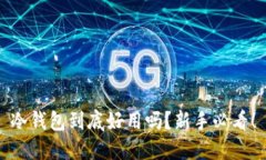 冷钱包到底好用吗？新手