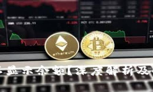 冷钱包不显示余额？深度解析及解决方案