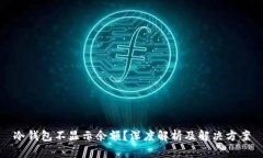 冷钱包不显示余额？深度