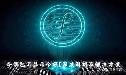 冷钱包不显示余额？深度解析及解决方案