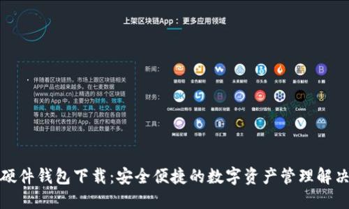 冷兔硬件钱包下载：安全便捷的数字资产管理解决方案