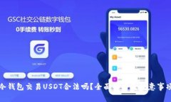 冷钱包交易USDT合法吗？全