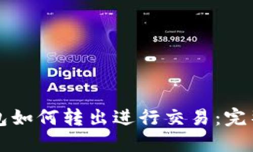 冷钱包如何转出进行交易：完整指南