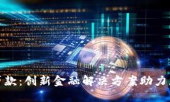 : 数字钱包贷款：创新金融