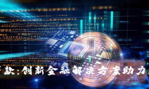 : 数字钱包贷款：创新金融解决方案助力您的资金需求
