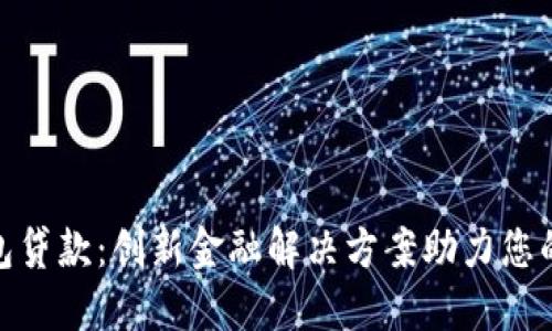 : 数字钱包贷款：创新金融解决方案助力您的资金需求