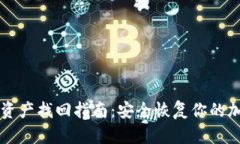 冷钱包资产找回指南：安
