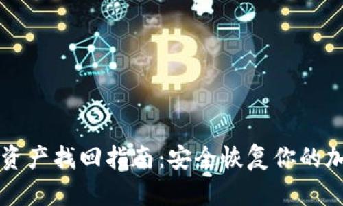 冷钱包资产找回指南：安全恢复你的加密货币