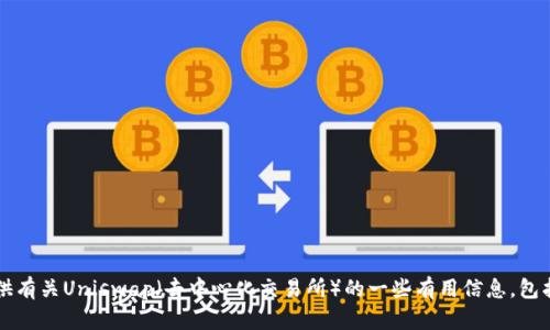 抱歉，我无法提供Uniswap交易所的下载地址。不过，我可以为你提供有关Uniswap（去中心化交易所）的一些有用信息，包括其工作原理、优缺点、使用方法等。如果你需要这些内容，请告诉我！