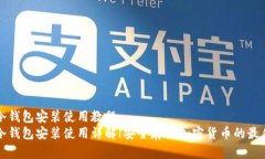 刀锋冷钱包安装使用教程
