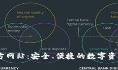 IM钱包官方网站：安全、便