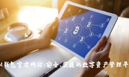 IM钱包官方网站：安全、便捷的数字资产管理平台