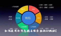 如何使用冷钱包域名服务