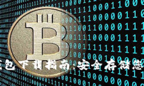雷达币冷钱包下载指南：安全存储您的数字资产