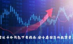 雷达币冷钱包下载指南：