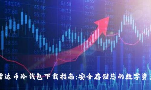 雷达币冷钱包下载指南：安全存储您的数字资产