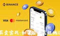 数字货币交易买卖实战：