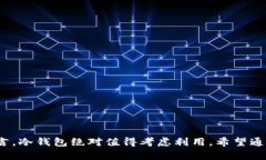   冷钱包的全面解析：安全