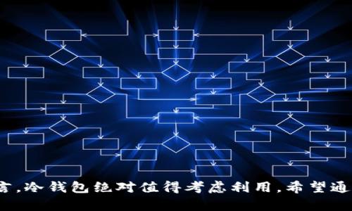   冷钱包的全面解析：安全存储加密货币的最佳选择 / 
 guanjianci 冷钱包,加密货币,数字资产安全,钱包类型 /guanjianci 

什么是冷钱包？
冷钱包（Cold Wallet）是指一种不与互联网直接连接的数字钱包，用于安全存储加密货币和其他数字资产。由于不常在线，冷钱包能够有效防止黑客攻击，因此被认为是安全存储数字资产的最佳选择之一。与热钱包（Hot Wallet）不同，热钱包是与互联网连接的，便于快速交易，但同时也容易受到攻击。
冷钱包有多种形式，包括硬件钱包、纸钱包和离线电脑钱包等。冷钱包的使用场景通常适合于长期持有加密货币的投资者，更加关注资产的安全性和抗风险能力。

冷钱包的类型
冷钱包主要分为以下几种类型：
strong硬件钱包：/strong硬件钱包是物理设备，可以存储私钥并进行交易。常见的硬件钱包品牌包括Ledger和Trezor。用户只需在设备上进行交易确认，而不必担心私钥被黑客获取。
strong纸钱包：/strong纸钱包是一种将公钥和私钥打印在纸上的方式，用户可以将其储藏在安全的地方。纸钱包不受网络攻击影响，但如果丢失或受损，资产将无法找回。
strong离线电脑：/strong使用一台没有连接互联网的计算机生成和存储密钥。在这种方式下，用户可以保证私钥不被黑客获取。但操作较为复杂，需要一定的技术知识。

冷钱包的优缺点
在决定使用冷钱包时，了解其优缺点非常重要。
strong优点：/strong
ul
li安全性高：不与互联网连接，极大地降低了黑客攻击的风险。/li
li长期存储：适合长期持有币的投资者，能够有效保护资产不受市场波动影响。/li
li控制权：用户对自己的私钥拥有完全的控制权，无需依赖第三方。/li
/ul
strong缺点：/strong
ul
li不便于交易：使用冷钱包进行交易相对麻烦，特别是与热钱包相比。/li
li丢失风险：特别是纸钱包和硬件钱包，一旦丢失将无法找回资产。/li
li学习曲线：对于新手来说，冷钱包的设置和使用可能会有一定的技术门槛。/li
/ul

如何选择适合自己的冷钱包
选择适合自己的冷钱包需要考虑多方面的因素，包括安全性、易用性、兼容性及预算等。
strong安全性：/strong在选择冷钱包时，优先考虑安全性。选择经过审核的硬件钱包，通常会更安全；同样，纸钱包应尽量确保生成过程的安全。
strong易用性：/strong了解不同冷钱包的界面和操作流程，选择自己能够顺利上手的产品。
strong兼容性：/strong确保所选的冷钱包能够支持你存储的数字资产，避免资产因平台不兼容而无法转出。
strong预算：/strong硬件钱包的价格有高有低，选择时可以根据自己的财务状况做出合理决策。

如何使用冷钱包保存和管理加密货币
使用冷钱包进行资产管理的一般步骤如下：
strong选择钱包类型：/strong决定使用硬件钱包、纸钱包还是离线设备。
strong生成密钥：/strong根据所选钱包的说明生成公钥和私钥，并将私钥保存在安全的地方。
strong转入资产：/strong将加密货币从热钱包或交易所转入冷钱包。确保在转账时输入正确的地址，避免资金损失。
strong定期更新：/strong保持对钱包的相关信息更新，定期检查温存的资产安全情况。

冷钱包的常见误区
许多用户对于冷钱包存在各种误区
ul
li冷钱包绝对安全：尽管冷钱包比热钱包安全，但也不是绝对安全。用户的操作失误和物理损坏也可能导致资产损失。/li
li冷钱包不能用来交易：冷钱包可以用来交易，不过相对繁琐，需要先将资产转入热钱包中。/li
li纸钱包无需备份：纸钱包同样需要备份，建议多打印几份，并保存在不同的安全地点。/li
/ul

冷钱包的未来发展趋势
随着数字货币市场的不断成熟，冷钱包的发展同样值得关注。未来的冷钱包可能将趋向于更加高效、安全、便捷的方向发展。比如，硬件钱包的用户体验有望在不牺牲安全性的情况下实现更快的交易确认，纸钱包的生成和管理工具会更加友好。
同样，随着技术的不断进步，冷钱包与热钱包的界限可能会变得模糊，出现更多融合形式的产品。同时，冷钱包的安全性和便捷性也将成为市场竞争的关键。

常见问题解答
冷钱包能否完全避免黑客攻击？
虽然冷钱包相较于热钱包具有更高的安全性，但并不能完全避免黑客攻击。冷钱包的攻击方式主要集中于以下几个方面：
ul
listrong物理攻击：/strong如果用户的冷钱包（如硬件钱包）未妥善保管，黑客可能通过直接获取物理设备来盗取私钥。/li
listrong社交工程：/strong黑客可能通过钓鱼邮件或信息诱骗用户，进而窃取用户的密钥信息或钱包备份。/li
listrong设备失窃：/strong如果硬件钱包或纸钱包被他人窃取，资产也会面临危险。/li
/ul
因此，用户在使用冷钱包时，依然需要采取额外的安全措施，例如多重备份、强密码保护和保证设备的物理安全等。

加密货币是否需要使用冷钱包？
加密货币是否需要使用冷钱包，取决于用户的持币策略以及对风险的承受能力。对于长期持有、重视安全的人士，使用冷钱包是个不错的选择。冷钱包能够确保投资者对私钥的完全控制权，避免频繁交易过程中的风险。
然而，不同类型的投资者可能有不同的需求。对于短期交易者或频繁交易者来说，热钱包更为合适，这样可以快速执行交易，便于操作。因此，引导用户根据自身情况决定是否使用冷钱包是至关重要的。

如何保护冷钱包的私钥？
保护冷钱包私钥的措施包括：
ul
listrong备份私钥：/strong右时备份冷钱包的私钥，并确保备份文件存储在安全的地方，避免数据丢失。/li
listrong使用密码锁：/strong为冷钱包设备设置强密码，以增加安全性能，防止未授权访问。/li
listrong多点存储：/strong将私钥备份存储在多个安全位置，以防丢失和毁坏。/li
listrong定期更换：/strong定期检查和更新密码和存储方式，确保在新技术情况下安全性不被降低。/li
/ul
通过综合采取安全措施，用户可以有效防止幽灵黑客和意外的资产损失，提高冷钱包的安全性。

冷钱包存储的加密货币是否能转移？
冷钱包中存储的加密货币当然能够转移。要转移加密货币，用户需要将其转移到另一个钱包或交易所。
转移过程一般包括以下步骤：
ul
li确保你的冷钱包保持安全，确认私钥完整性。/li
li连接硬件钱包或打印纸钱包（用于纸钱包）。/li
li输入想要转出给对方的地址，并选择转移的金额。/li
li根据冷钱包给出的指引进行确认，完成资产转移。/li
/ul
不过，由于冷钱包一般不是快速交易的工具，因此时间上会比热钱包稍慢一些。

总结来说，冷钱包是安全存储加密货币的重要工具，适合长期持有资产的用户。尽管有其自身的优缺点，但对于重视安全的投资者而言，冷钱包绝对值得考虑利用。希望通过以上的内容能够帮助冷钱包，并为资产安全提供保障。