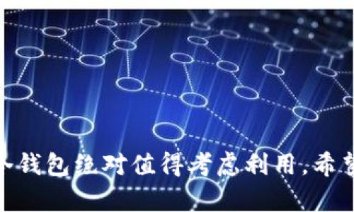   冷钱包的全面解析：安全存储加密货币的最佳选择 / 
 guanjianci 冷钱包,加密货币,数字资产安全,钱包类型 /guanjianci 

什么是冷钱包？
冷钱包（Cold Wallet）是指一种不与互联网直接连接的数字钱包，用于安全存储加密货币和其他数字资产。由于不常在线，冷钱包能够有效防止黑客攻击，因此被认为是安全存储数字资产的最佳选择之一。与热钱包（Hot Wallet）不同，热钱包是与互联网连接的，便于快速交易，但同时也容易受到攻击。
冷钱包有多种形式，包括硬件钱包、纸钱包和离线电脑钱包等。冷钱包的使用场景通常适合于长期持有加密货币的投资者，更加关注资产的安全性和抗风险能力。

冷钱包的类型
冷钱包主要分为以下几种类型：
strong硬件钱包：/strong硬件钱包是物理设备，可以存储私钥并进行交易。常见的硬件钱包品牌包括Ledger和Trezor。用户只需在设备上进行交易确认，而不必担心私钥被黑客获取。
strong纸钱包：/strong纸钱包是一种将公钥和私钥打印在纸上的方式，用户可以将其储藏在安全的地方。纸钱包不受网络攻击影响，但如果丢失或受损，资产将无法找回。
strong离线电脑：/strong使用一台没有连接互联网的计算机生成和存储密钥。在这种方式下，用户可以保证私钥不被黑客获取。但操作较为复杂，需要一定的技术知识。

冷钱包的优缺点
在决定使用冷钱包时，了解其优缺点非常重要。
strong优点：/strong
ul
li安全性高：不与互联网连接，极大地降低了黑客攻击的风险。/li
li长期存储：适合长期持有币的投资者，能够有效保护资产不受市场波动影响。/li
li控制权：用户对自己的私钥拥有完全的控制权，无需依赖第三方。/li
/ul
strong缺点：/strong
ul
li不便于交易：使用冷钱包进行交易相对麻烦，特别是与热钱包相比。/li
li丢失风险：特别是纸钱包和硬件钱包，一旦丢失将无法找回资产。/li
li学习曲线：对于新手来说，冷钱包的设置和使用可能会有一定的技术门槛。/li
/ul

如何选择适合自己的冷钱包
选择适合自己的冷钱包需要考虑多方面的因素，包括安全性、易用性、兼容性及预算等。
strong安全性：/strong在选择冷钱包时，优先考虑安全性。选择经过审核的硬件钱包，通常会更安全；同样，纸钱包应尽量确保生成过程的安全。
strong易用性：/strong了解不同冷钱包的界面和操作流程，选择自己能够顺利上手的产品。
strong兼容性：/strong确保所选的冷钱包能够支持你存储的数字资产，避免资产因平台不兼容而无法转出。
strong预算：/strong硬件钱包的价格有高有低，选择时可以根据自己的财务状况做出合理决策。

如何使用冷钱包保存和管理加密货币
使用冷钱包进行资产管理的一般步骤如下：
strong选择钱包类型：/strong决定使用硬件钱包、纸钱包还是离线设备。
strong生成密钥：/strong根据所选钱包的说明生成公钥和私钥，并将私钥保存在安全的地方。
strong转入资产：/strong将加密货币从热钱包或交易所转入冷钱包。确保在转账时输入正确的地址，避免资金损失。
strong定期更新：/strong保持对钱包的相关信息更新，定期检查温存的资产安全情况。

冷钱包的常见误区
许多用户对于冷钱包存在各种误区
ul
li冷钱包绝对安全：尽管冷钱包比热钱包安全，但也不是绝对安全。用户的操作失误和物理损坏也可能导致资产损失。/li
li冷钱包不能用来交易：冷钱包可以用来交易，不过相对繁琐，需要先将资产转入热钱包中。/li
li纸钱包无需备份：纸钱包同样需要备份，建议多打印几份，并保存在不同的安全地点。/li
/ul

冷钱包的未来发展趋势
随着数字货币市场的不断成熟，冷钱包的发展同样值得关注。未来的冷钱包可能将趋向于更加高效、安全、便捷的方向发展。比如，硬件钱包的用户体验有望在不牺牲安全性的情况下实现更快的交易确认，纸钱包的生成和管理工具会更加友好。
同样，随着技术的不断进步，冷钱包与热钱包的界限可能会变得模糊，出现更多融合形式的产品。同时，冷钱包的安全性和便捷性也将成为市场竞争的关键。

常见问题解答
冷钱包能否完全避免黑客攻击？
虽然冷钱包相较于热钱包具有更高的安全性，但并不能完全避免黑客攻击。冷钱包的攻击方式主要集中于以下几个方面：
ul
listrong物理攻击：/strong如果用户的冷钱包（如硬件钱包）未妥善保管，黑客可能通过直接获取物理设备来盗取私钥。/li
listrong社交工程：/strong黑客可能通过钓鱼邮件或信息诱骗用户，进而窃取用户的密钥信息或钱包备份。/li
listrong设备失窃：/strong如果硬件钱包或纸钱包被他人窃取，资产也会面临危险。/li
/ul
因此，用户在使用冷钱包时，依然需要采取额外的安全措施，例如多重备份、强密码保护和保证设备的物理安全等。

加密货币是否需要使用冷钱包？
加密货币是否需要使用冷钱包，取决于用户的持币策略以及对风险的承受能力。对于长期持有、重视安全的人士，使用冷钱包是个不错的选择。冷钱包能够确保投资者对私钥的完全控制权，避免频繁交易过程中的风险。
然而，不同类型的投资者可能有不同的需求。对于短期交易者或频繁交易者来说，热钱包更为合适，这样可以快速执行交易，便于操作。因此，引导用户根据自身情况决定是否使用冷钱包是至关重要的。

如何保护冷钱包的私钥？
保护冷钱包私钥的措施包括：
ul
listrong备份私钥：/strong右时备份冷钱包的私钥，并确保备份文件存储在安全的地方，避免数据丢失。/li
listrong使用密码锁：/strong为冷钱包设备设置强密码，以增加安全性能，防止未授权访问。/li
listrong多点存储：/strong将私钥备份存储在多个安全位置，以防丢失和毁坏。/li
listrong定期更换：/strong定期检查和更新密码和存储方式，确保在新技术情况下安全性不被降低。/li
/ul
通过综合采取安全措施，用户可以有效防止幽灵黑客和意外的资产损失，提高冷钱包的安全性。

冷钱包存储的加密货币是否能转移？
冷钱包中存储的加密货币当然能够转移。要转移加密货币，用户需要将其转移到另一个钱包或交易所。
转移过程一般包括以下步骤：
ul
li确保你的冷钱包保持安全，确认私钥完整性。/li
li连接硬件钱包或打印纸钱包（用于纸钱包）。/li
li输入想要转出给对方的地址，并选择转移的金额。/li
li根据冷钱包给出的指引进行确认，完成资产转移。/li
/ul
不过，由于冷钱包一般不是快速交易的工具，因此时间上会比热钱包稍慢一些。

总结来说，冷钱包是安全存储加密货币的重要工具，适合长期持有资产的用户。尽管有其自身的优缺点，但对于重视安全的投资者而言，冷钱包绝对值得考虑利用。希望通过以上的内容能够帮助冷钱包，并为资产安全提供保障。