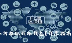 : USDT币如何提现到冷钱包