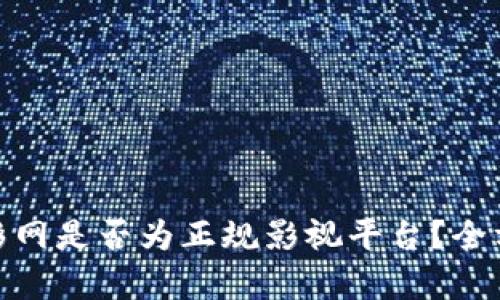 808电影网是否为正规影视平台？全方位解析