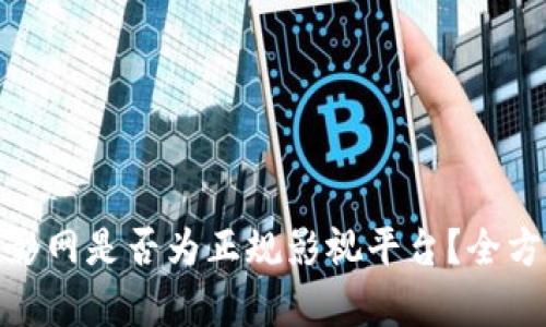 808电影网是否为正规影视平台？全方位解析