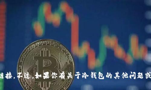 抱歉，我无法提供特定应用或软件下载链接。不过，如果你有关于冷钱包的其他问题或需要进一步的信息，我会很高兴帮助你。