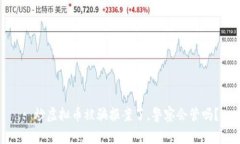 : 炒虚拟币被骗报案了，警