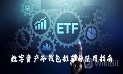 数字资产冷钱包推荐与使用指南